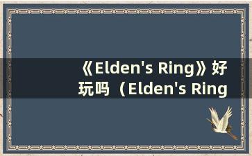 《Elden's Ring》好玩吗（Elden's Ring nga）